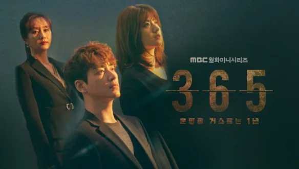 365 운명을 거스르는 1년 공식 프로그램 대표 이미지