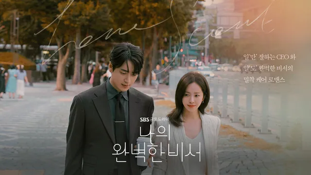 나의 완벽한 비서 SBS 공식 대표 이미지