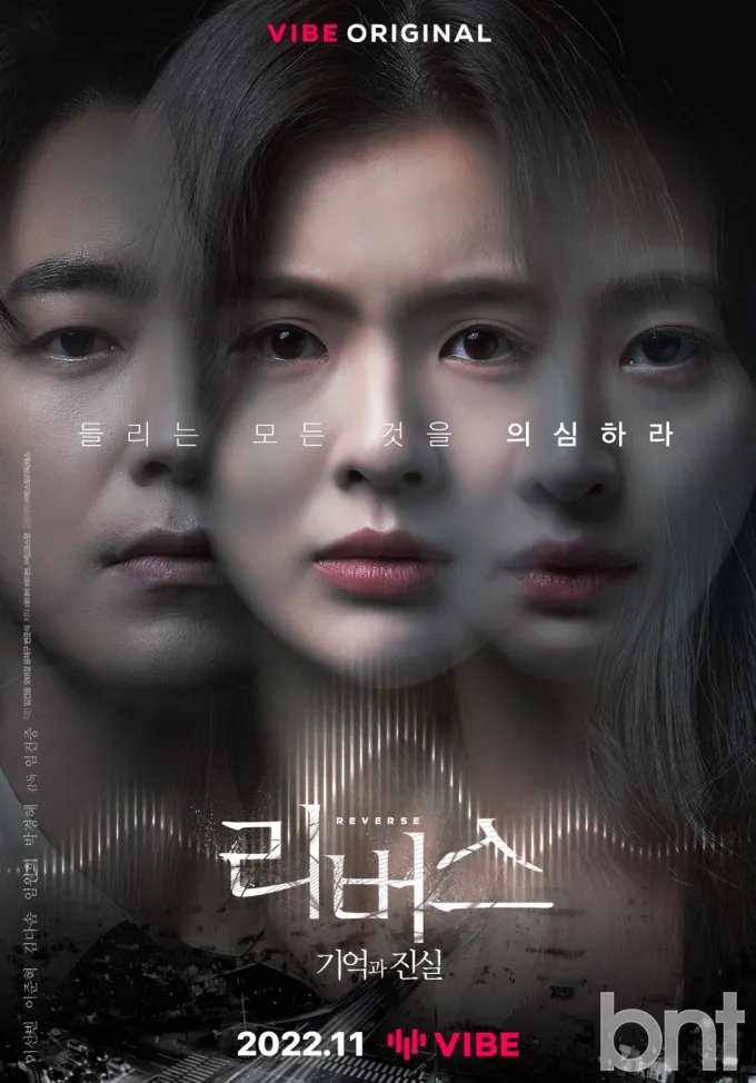 이준혁·이선빈·김다솜의 얼굴이 겹쳐 보이는 2022년 오디오무비 리버스: 기억과 진실 포스터