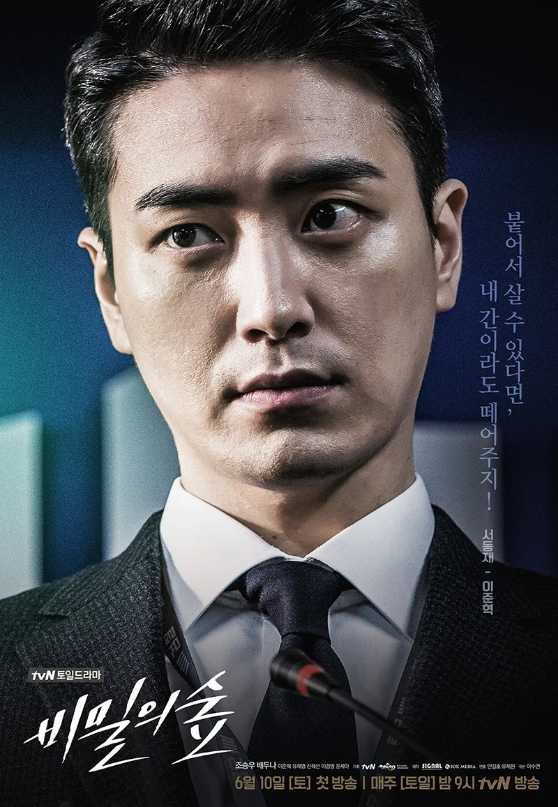 비밀의 숲 서동재 검사 역 이준혁의 공식 캐릭터 포스터