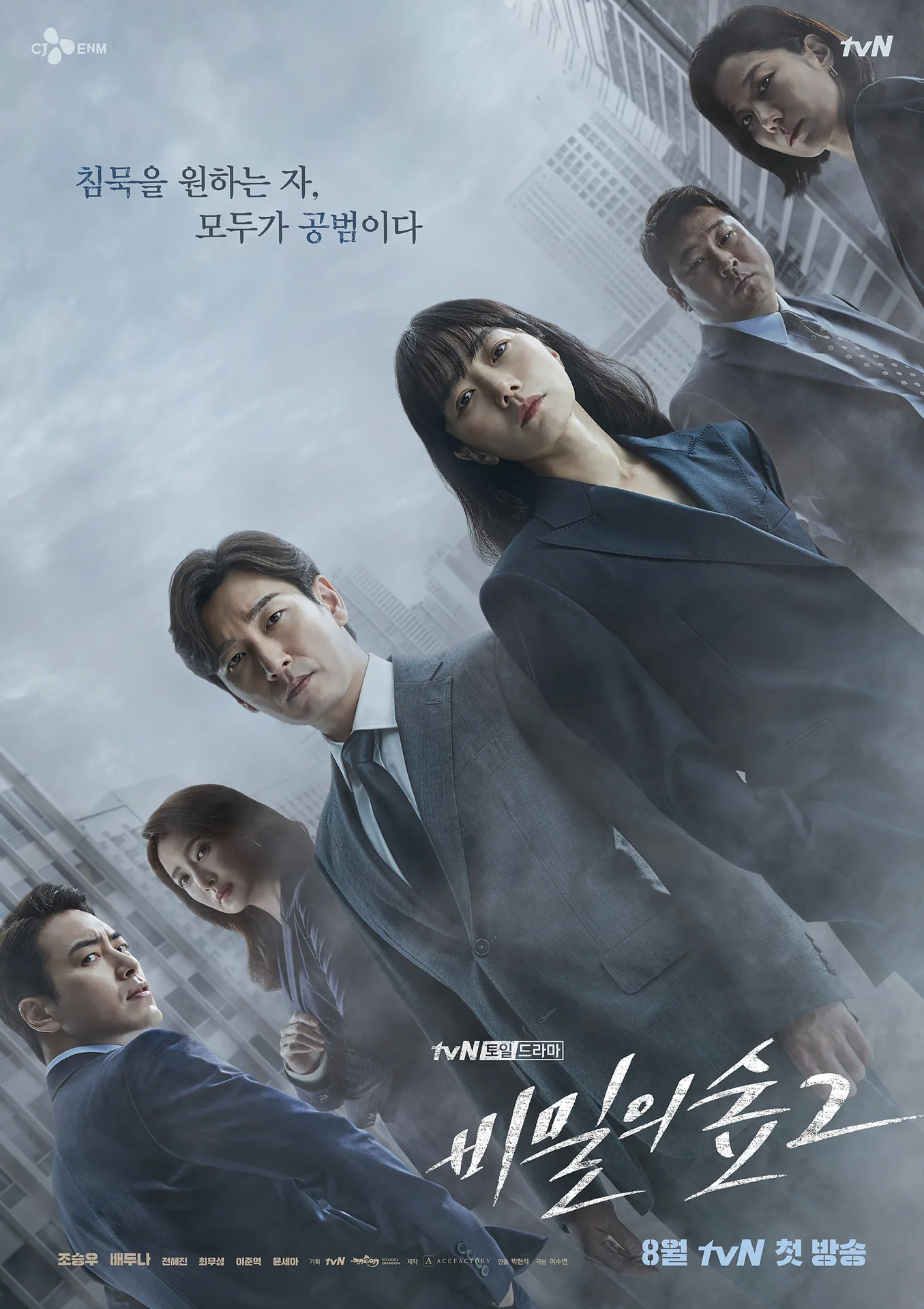 비밀의 숲 2의 여섯 인물 공식 단체 포스터