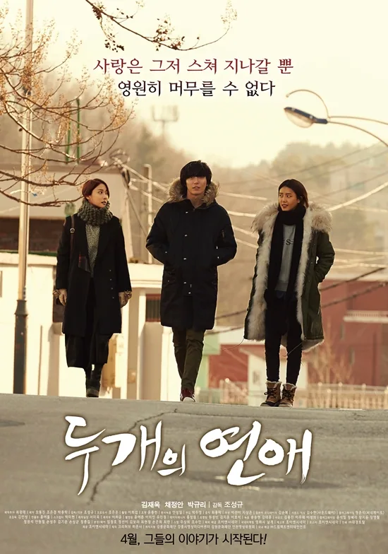 김재욱·채정안·박규리가 등장하는 영화 두 개의 연애 공식 메인 포스터