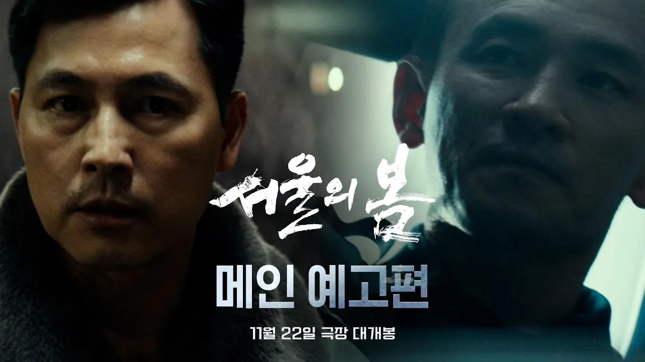 서울의 봄 — '111초의 압도적 긴장감', [서울의 봄] 메인 예고편 공식 영상 썸네일