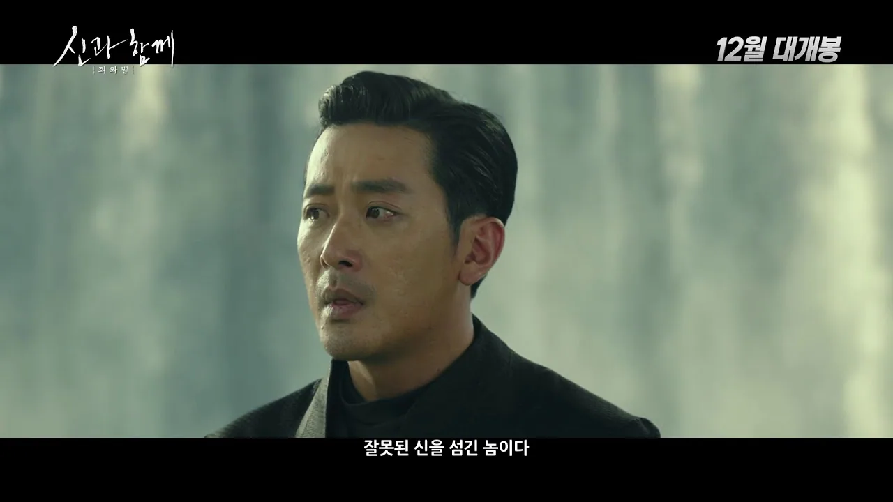 신과함께-죄와 벌 — [신과함께-죄와 벌] 메인 예고편 공식 영상 썸네일