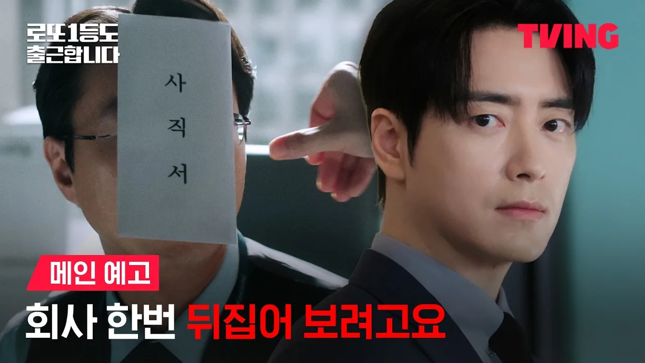 로또 1등도 출근합니다 — [로또 1등도 출근합니다] 저랑 사고 한번 쳐 보실래요? | 메인 예고 | TVING 공식 영상 썸네일