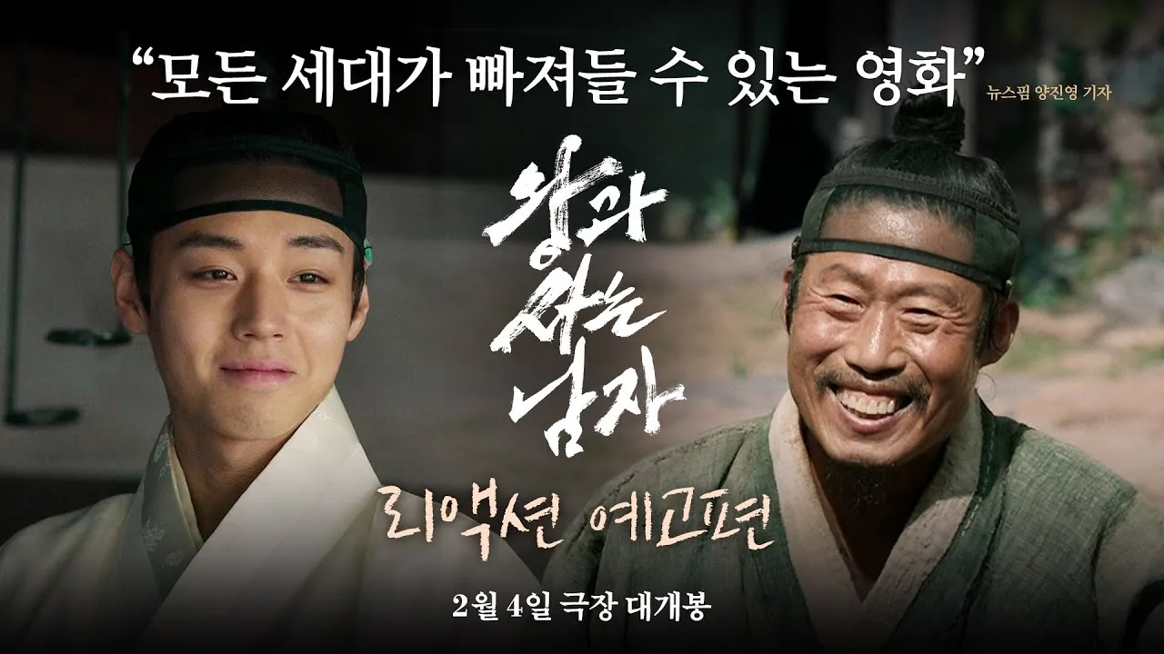왕과 사는 남자 — [왕과 사는 남자] 리액션 예고편 공식 영상 썸네일