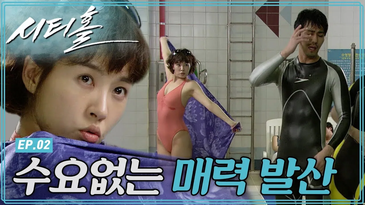 시티홀 — [시티홀] 밴댕이 아가씨 대회💃👑 출전을 위한 미래의 아무도 원하지 않는 매력 발산 💋 │ 2화 공식 영상 썸네일