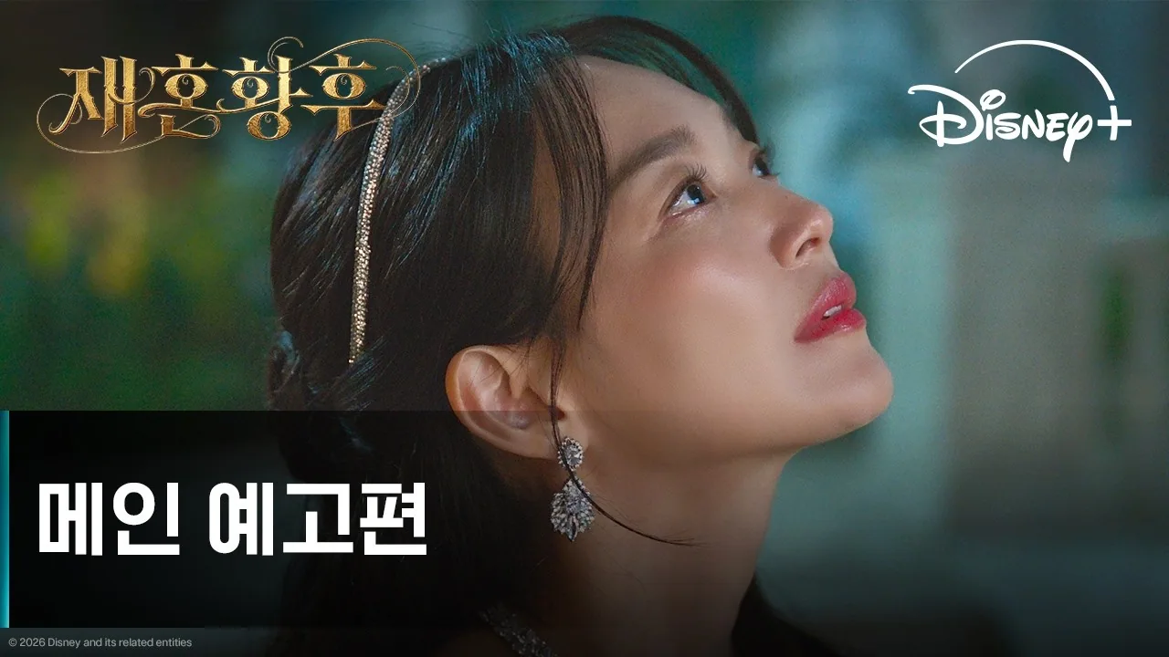 재혼황후 — 재혼 황후 | 메인 예고편 | 디즈니+ 공식 영상 썸네일