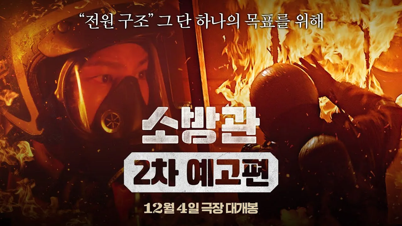 소방관 — [소방관] 2차 예고편 공식 영상 썸네일