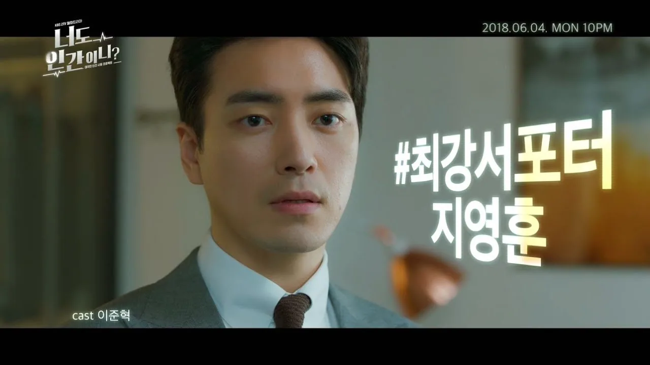 너도 인간이니? — 180604 너도인간이니 캐릭터 티저(지영훈) ㅣ KBS방송 공식 영상 썸네일
